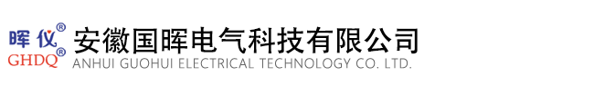 安徽國(guó)暉電氣科技有限公司